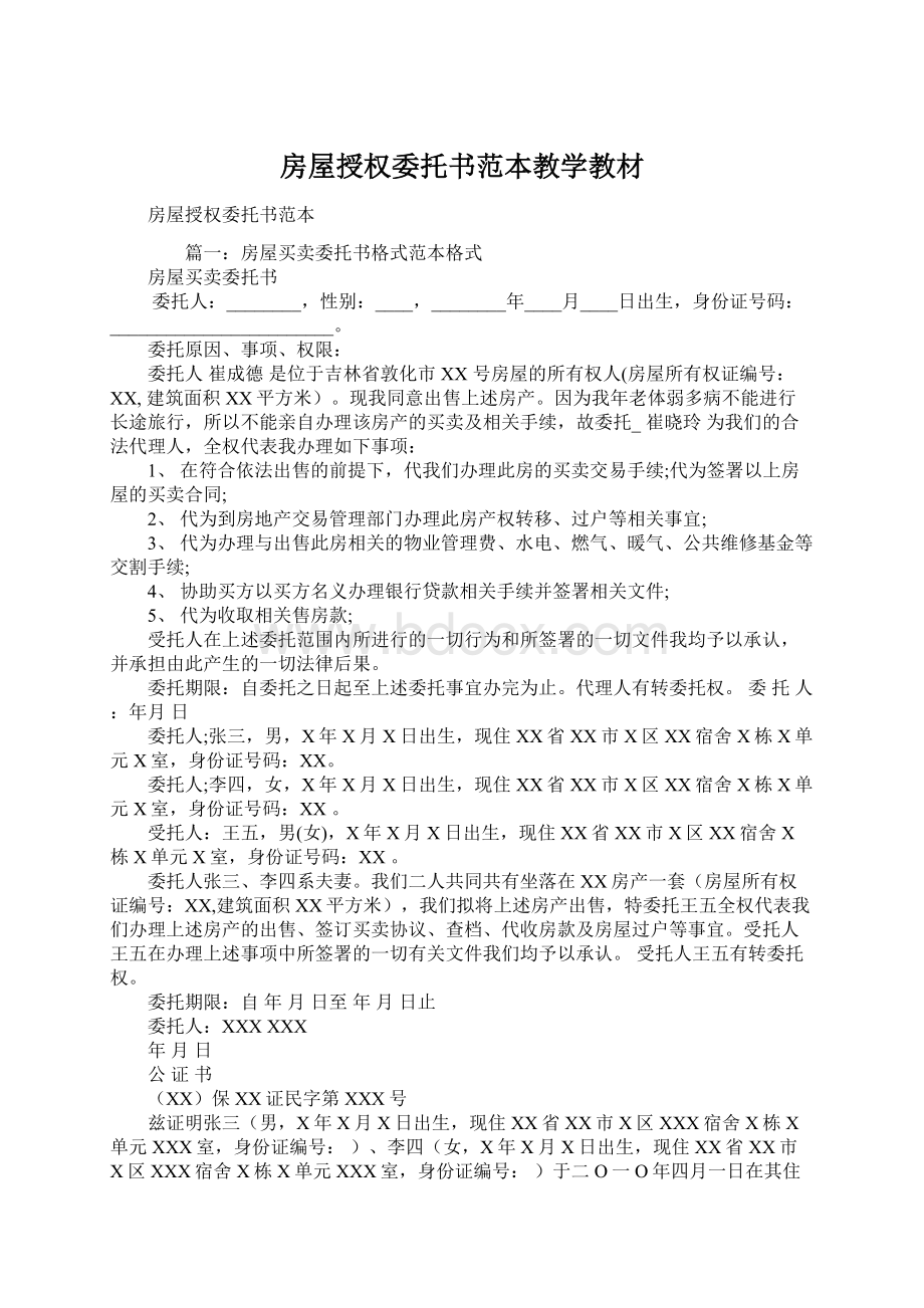 房屋授权委托书范本教学教材Word文档下载推荐.docx