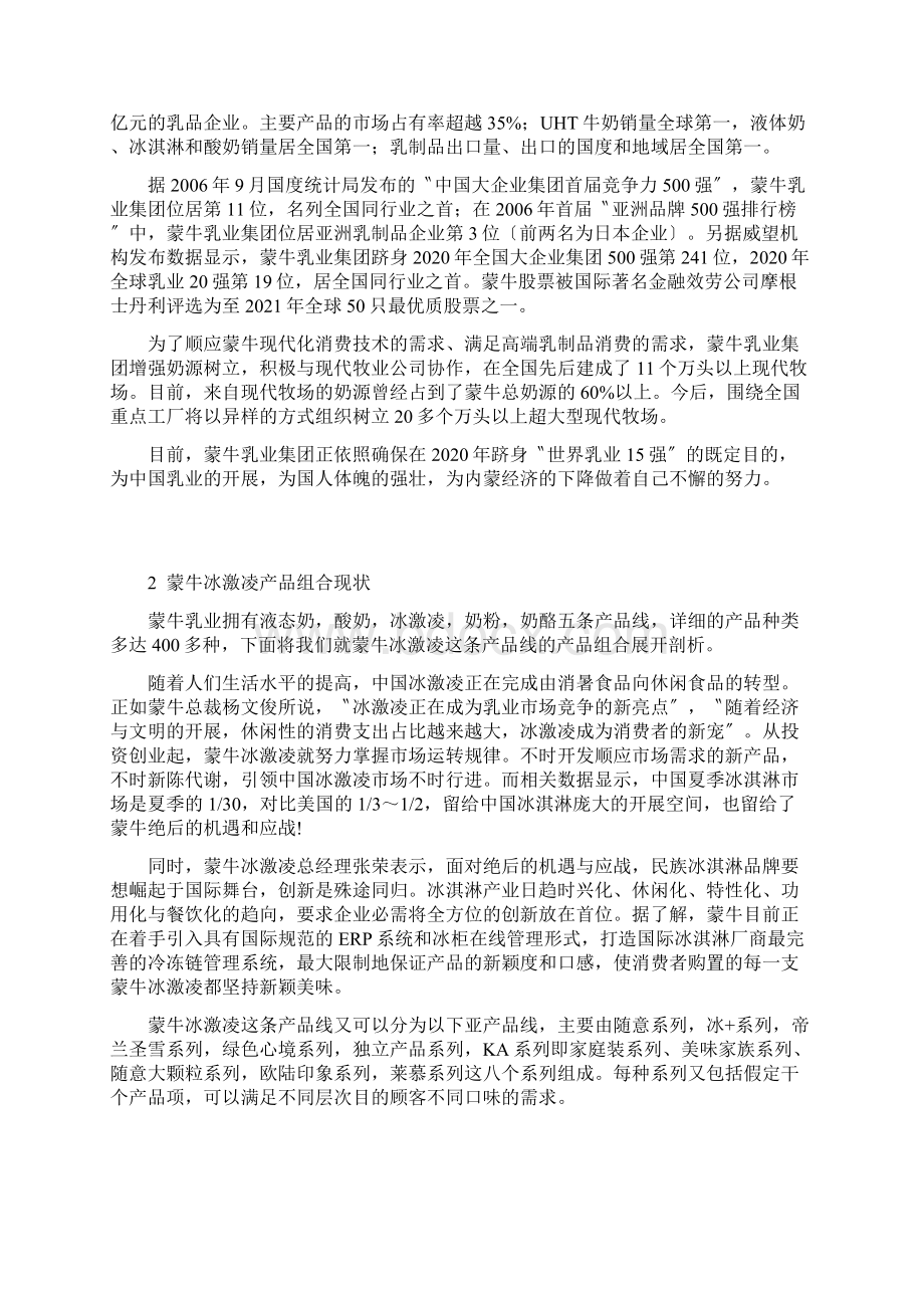 蒙牛冰激凌产品组合现状与SWOT分析Word文档格式.docx_第3页