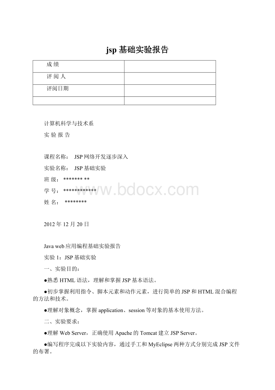 jsp 基础实验报告.docx_第1页