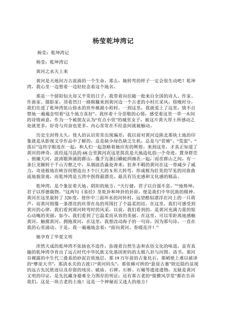 杨莹乾坤湾记Word下载.docx