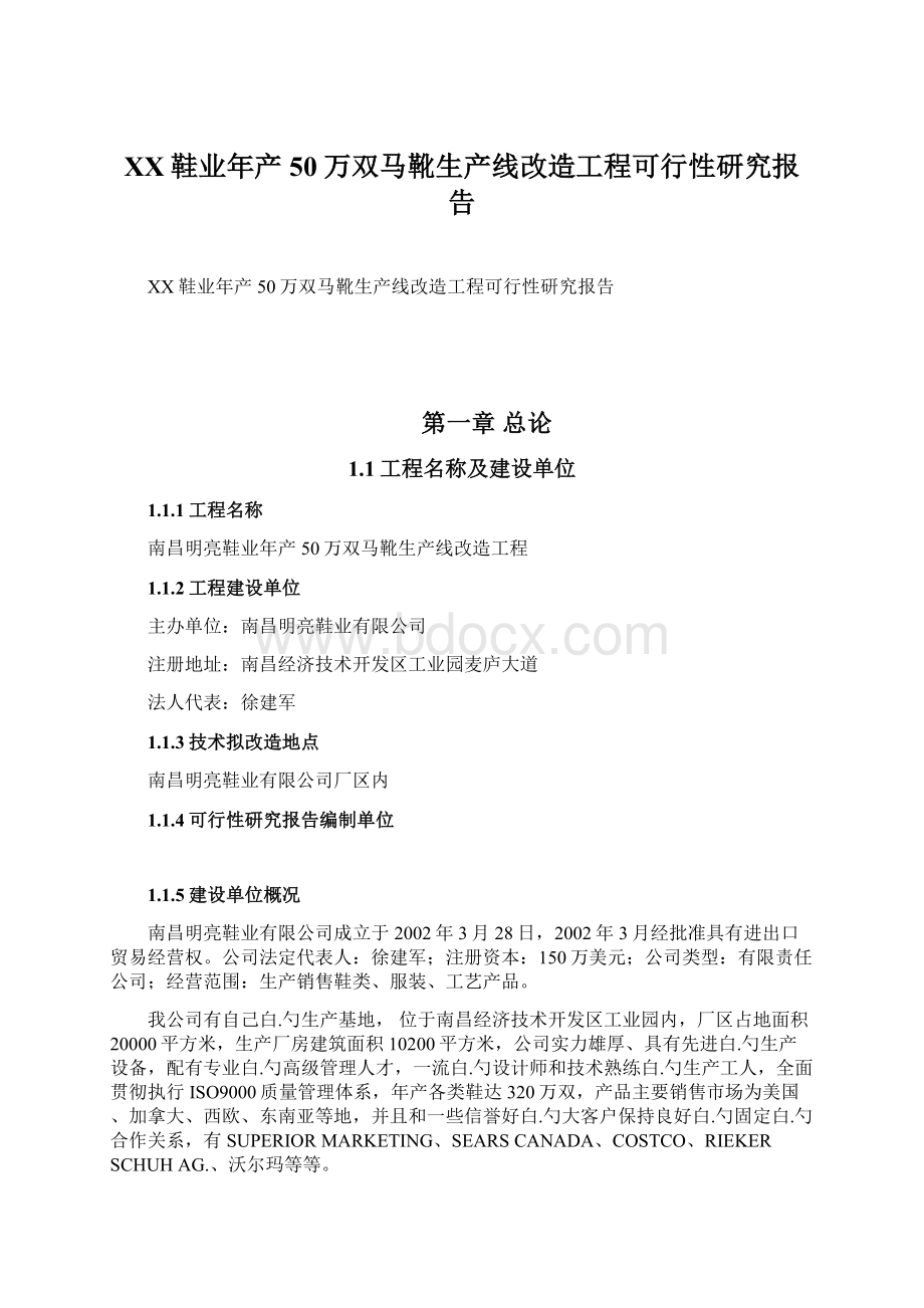 XX鞋业年产50万双马靴生产线改造工程可行性研究报告Word文档格式.docx