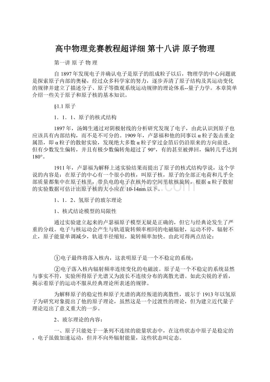 高中物理竞赛教程超详细 第十八讲 原子物理.docx