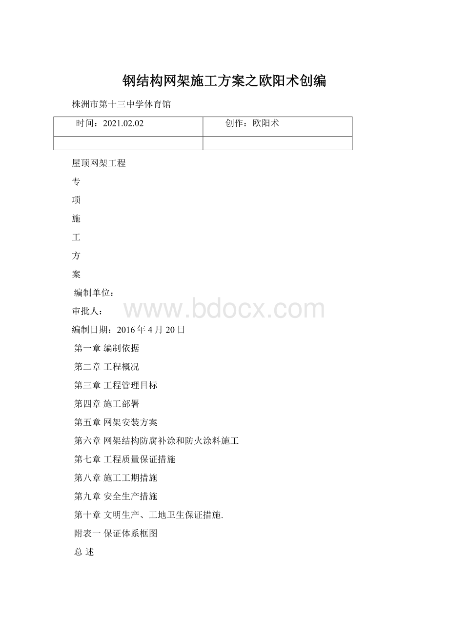 钢结构网架施工方案之欧阳术创编Word下载.docx