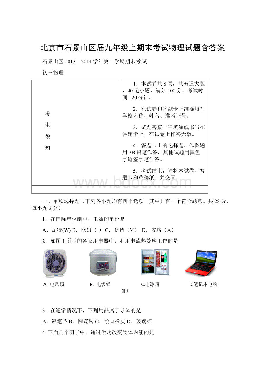 北京市石景山区届九年级上期末考试物理试题含答案.docx