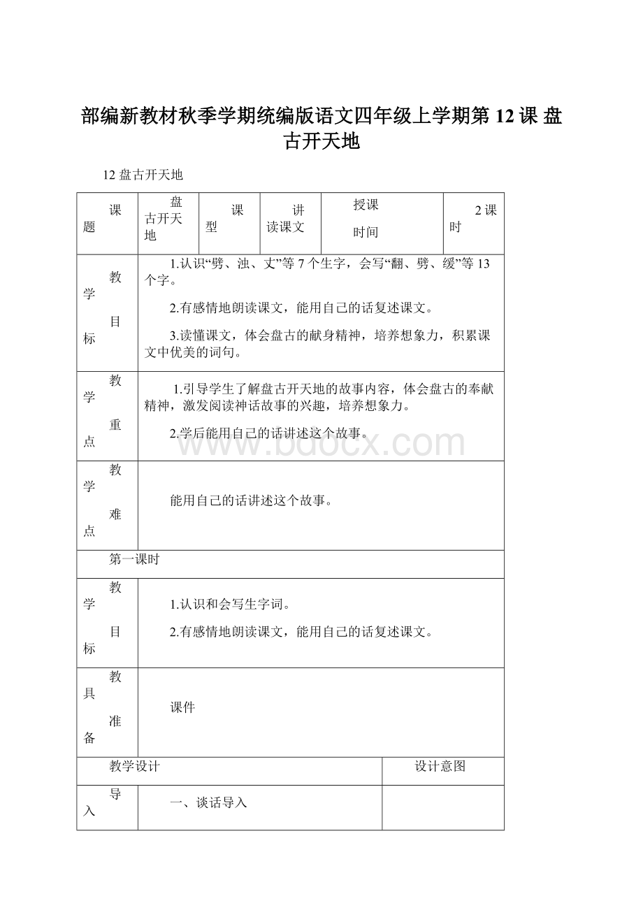 部编新教材秋季学期统编版语文四年级上学期第12课 盘古开天地Word格式文档下载.docx