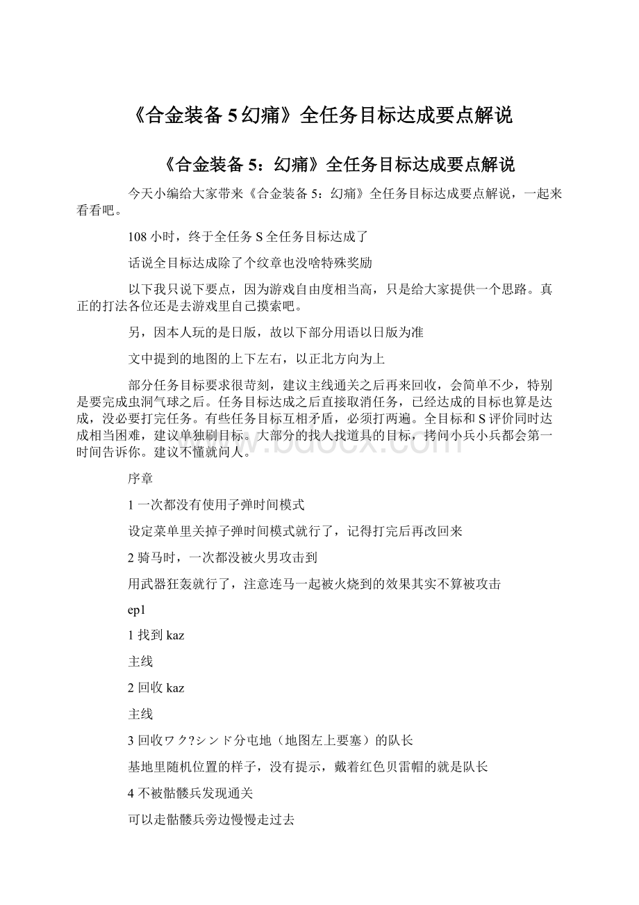 《合金装备5幻痛》全任务目标达成要点解说Word格式文档下载.docx