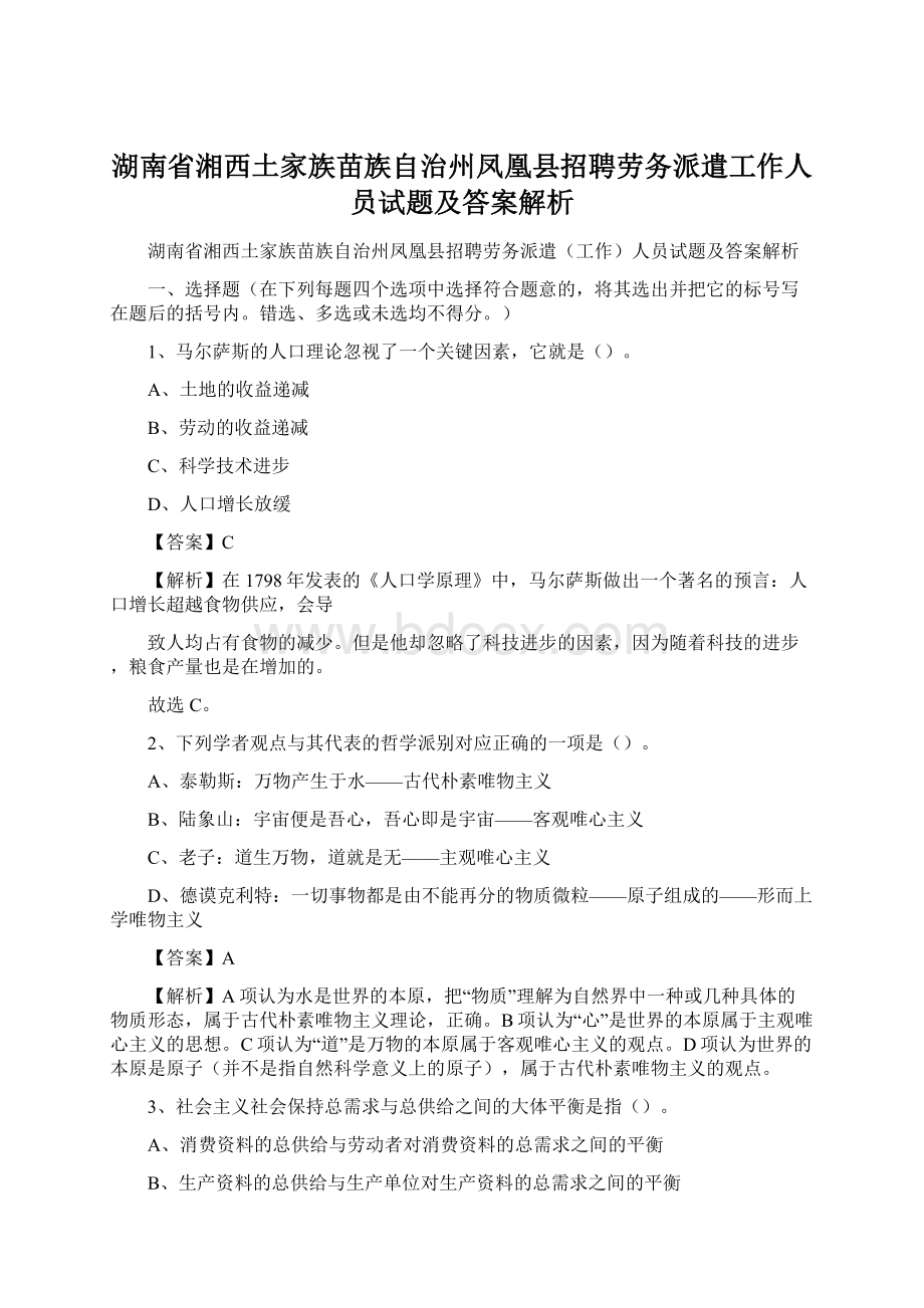 湖南省湘西土家族苗族自治州凤凰县招聘劳务派遣工作人员试题及答案解析Word格式.docx_第1页