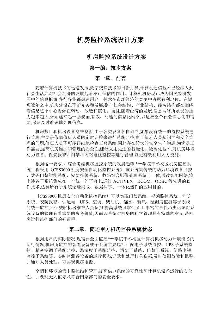 机房监控系统设计方案Word文档格式.docx_第1页