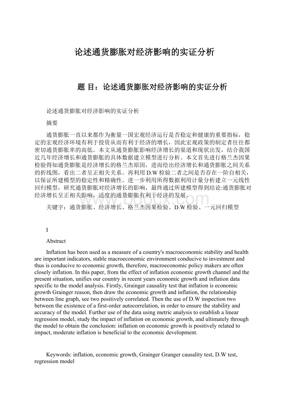 论述通货膨胀对经济影响的实证分析Word下载.docx_第1页