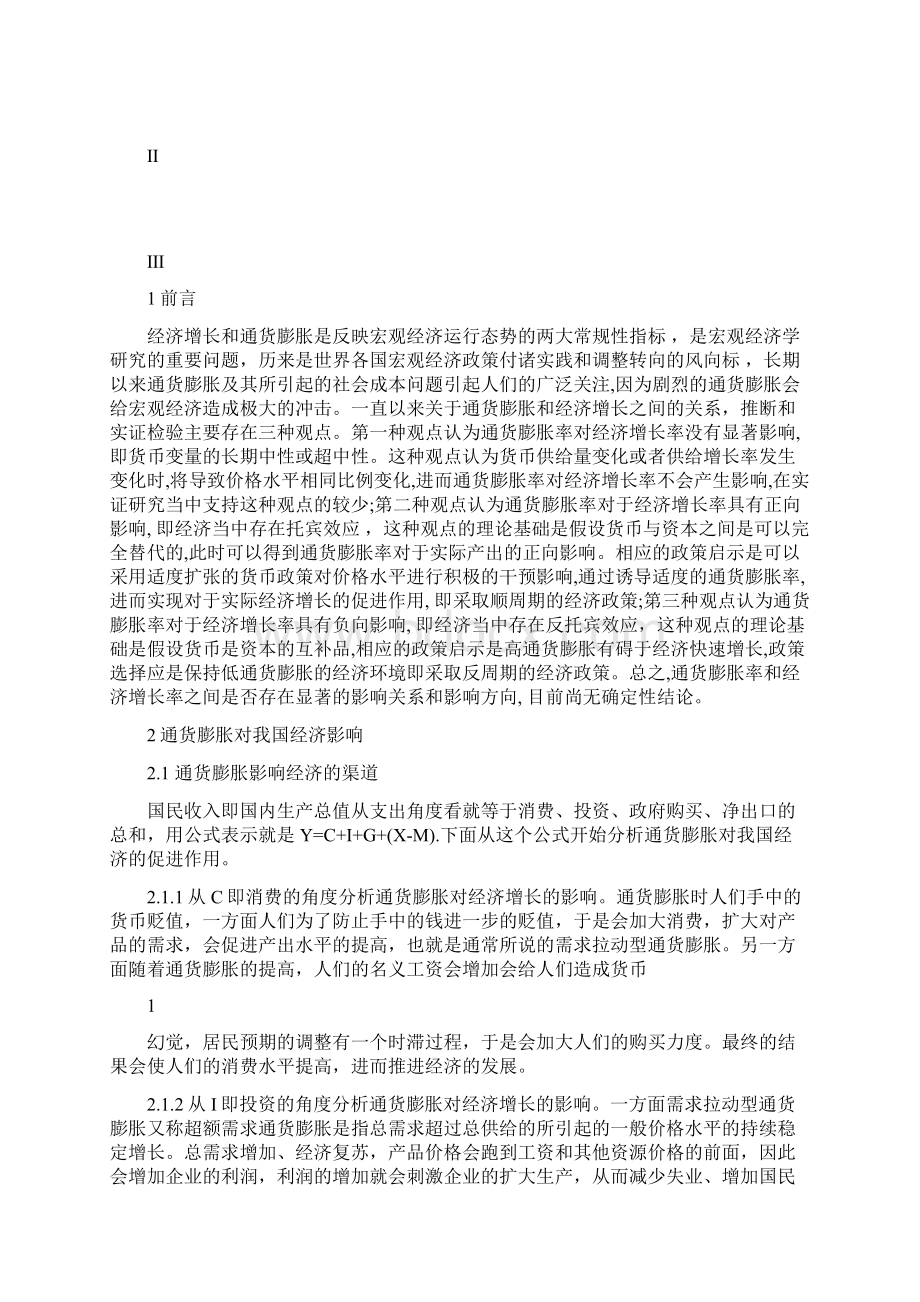 论述通货膨胀对经济影响的实证分析Word下载.docx_第2页