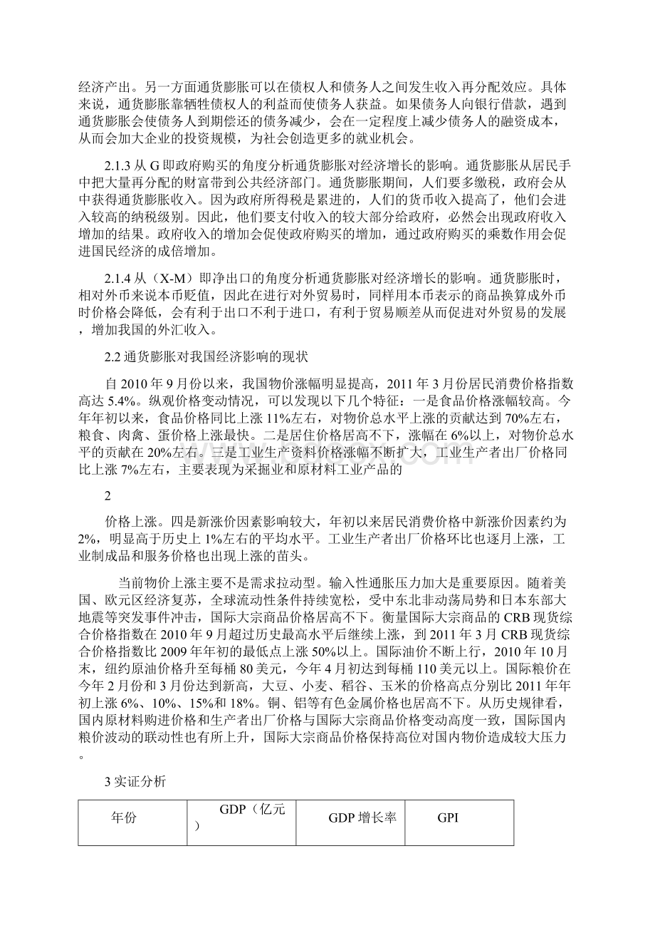 论述通货膨胀对经济影响的实证分析Word下载.docx_第3页