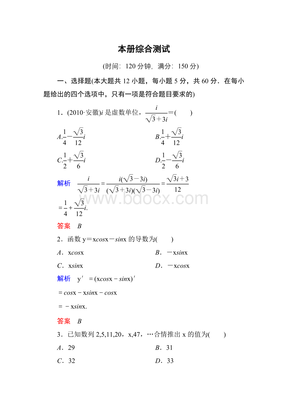 高中数学人教A版选修2-2全册综合专项测试题.doc