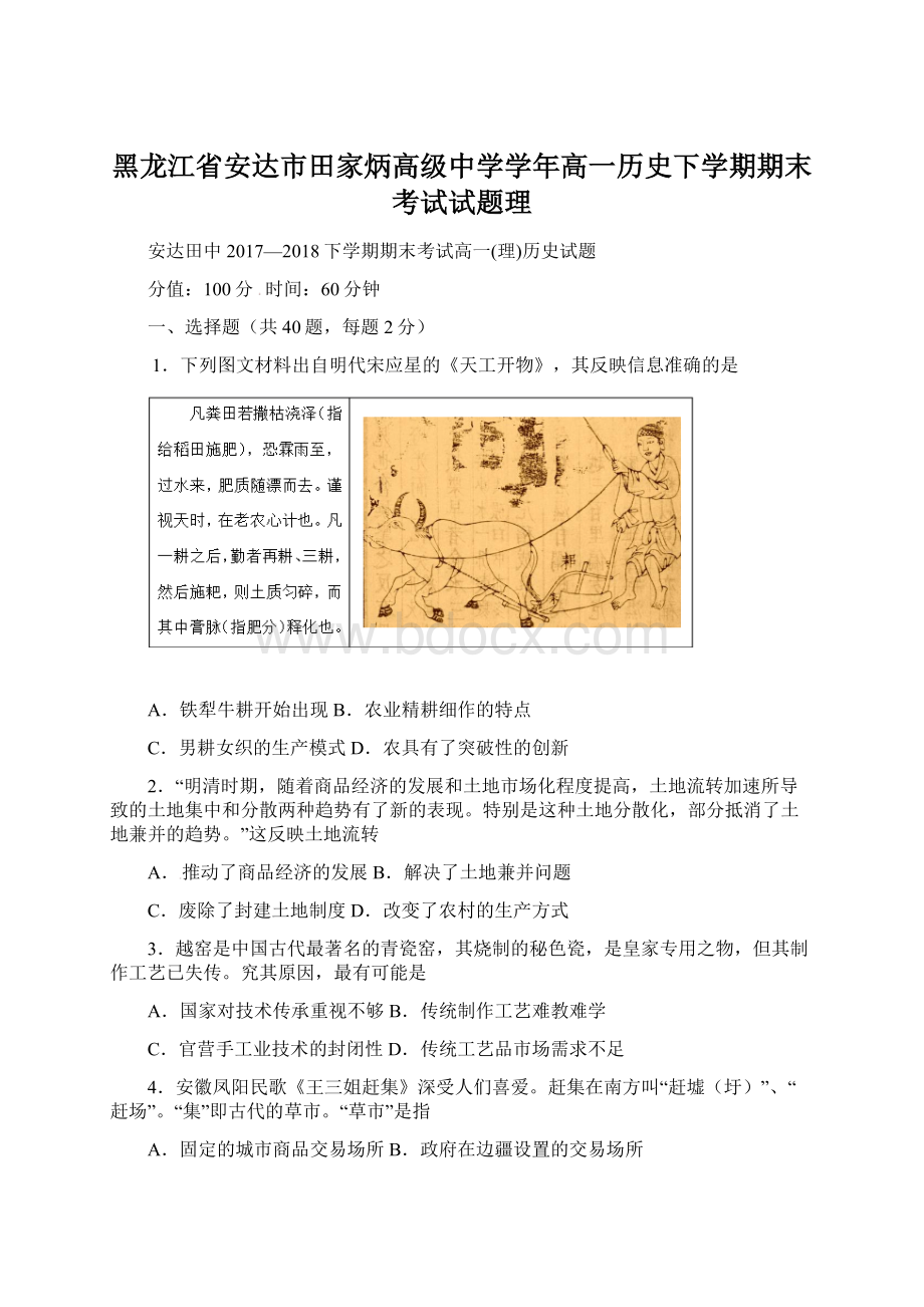 黑龙江省安达市田家炳高级中学学年高一历史下学期期末考试试题理Word格式.docx