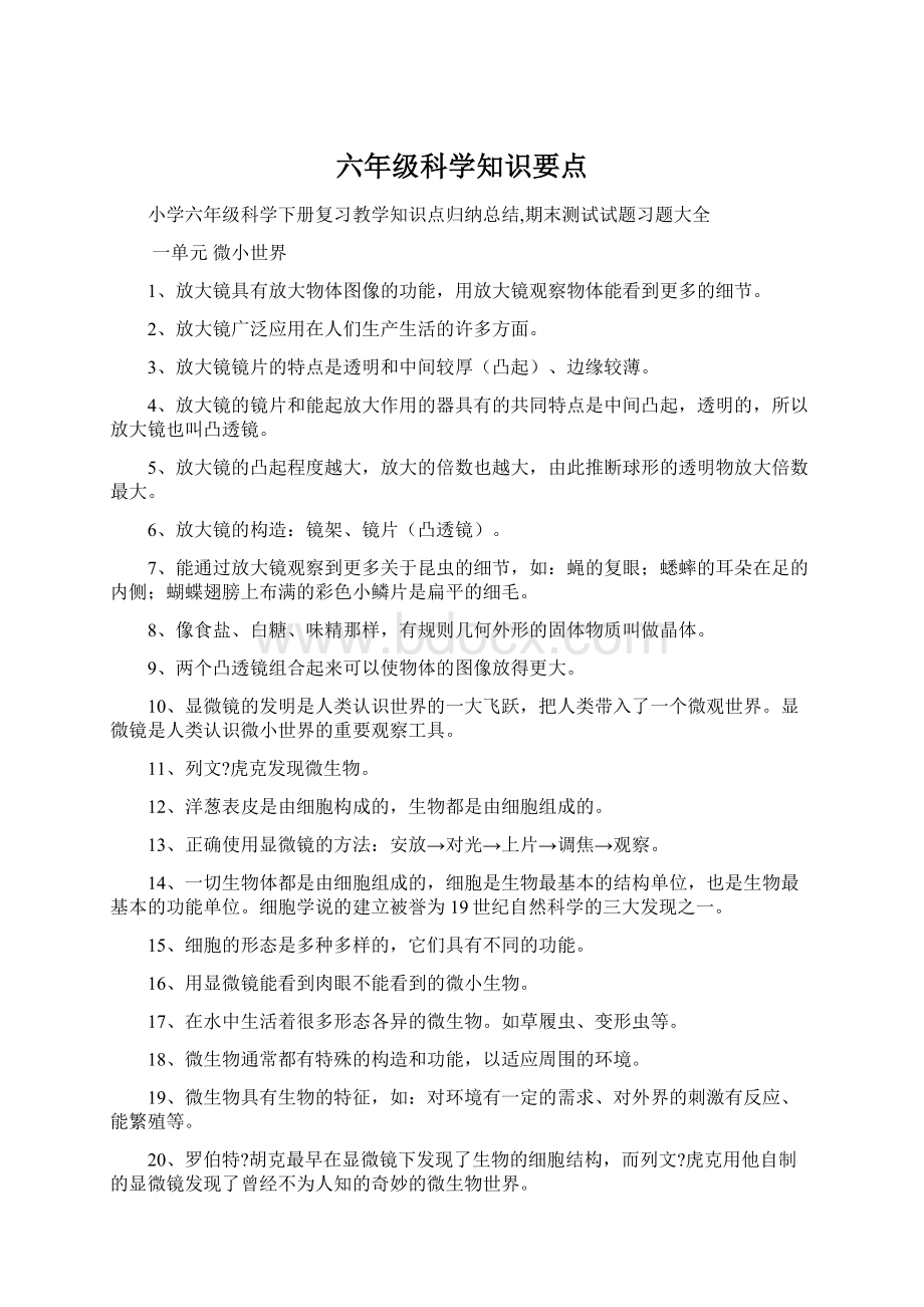 六年级科学知识要点.docx_第1页