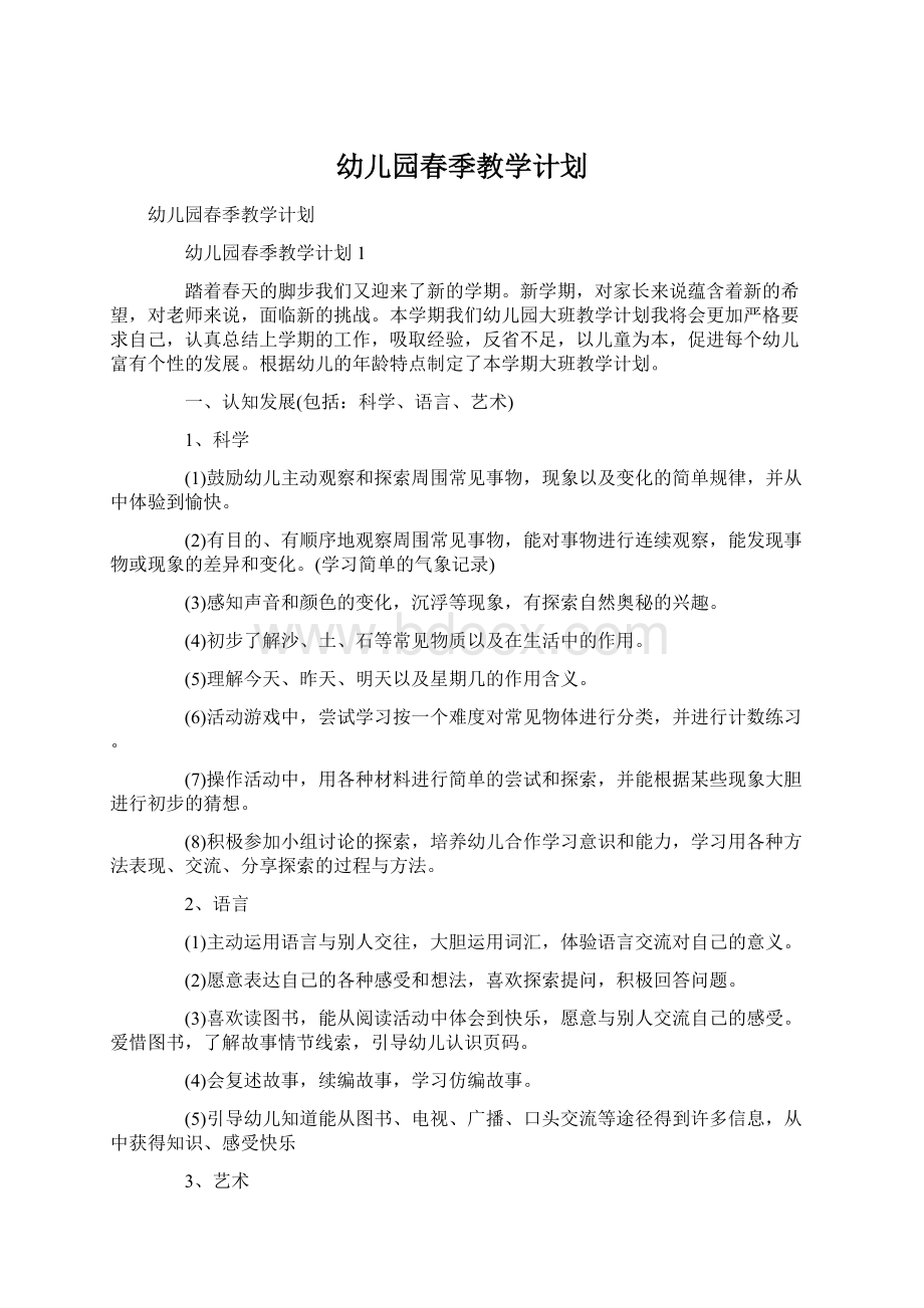 幼儿园春季教学计划Word文档下载推荐.docx_第1页