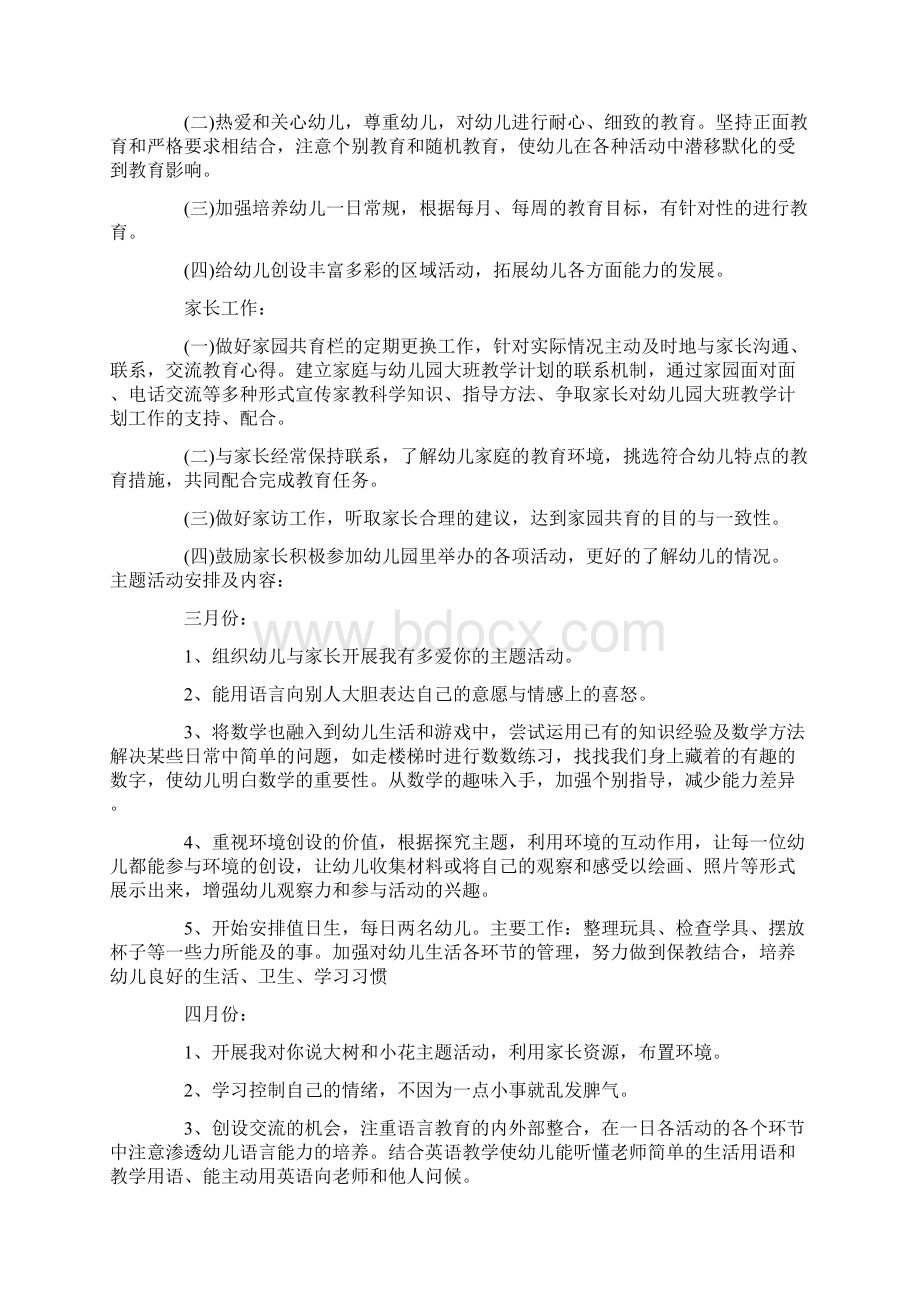 幼儿园春季教学计划Word文档下载推荐.docx_第3页