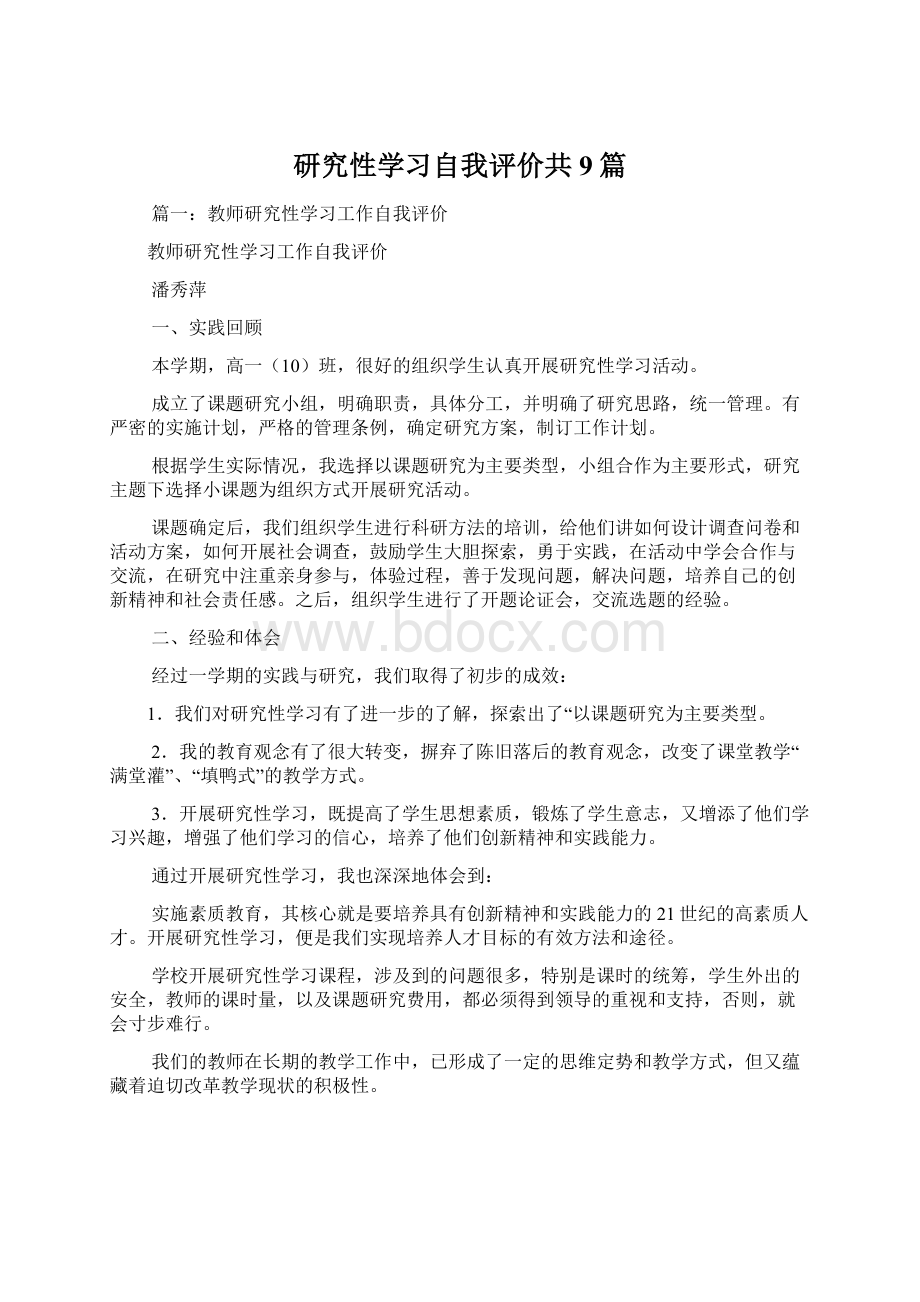 研究性学习自我评价共9篇文档格式.docx