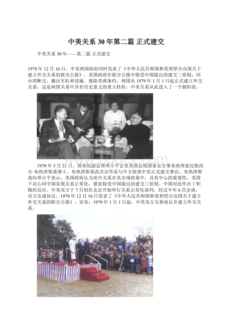 中美关系30年第二篇 正式建交Word格式文档下载.docx