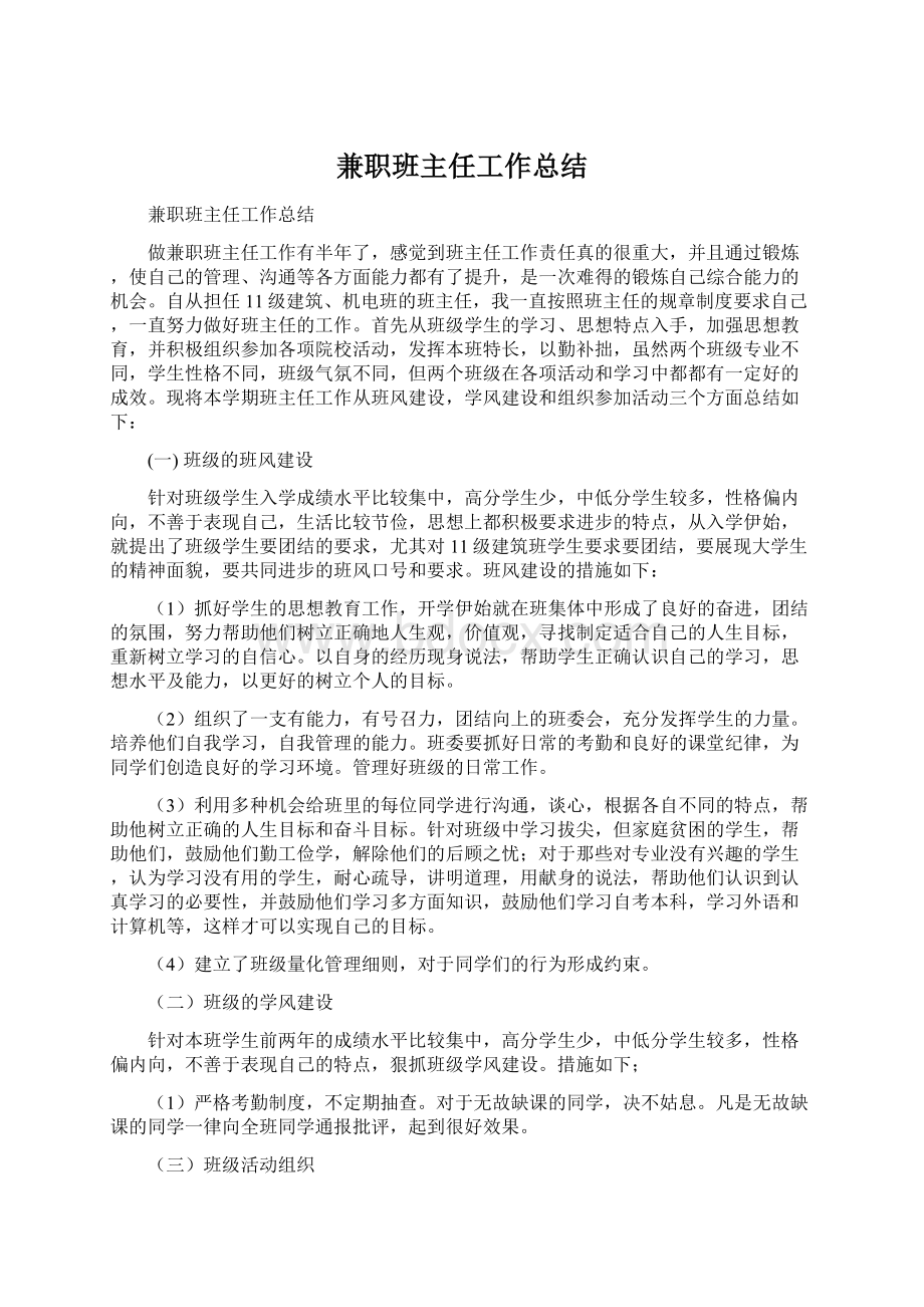 兼职班主任工作总结.docx