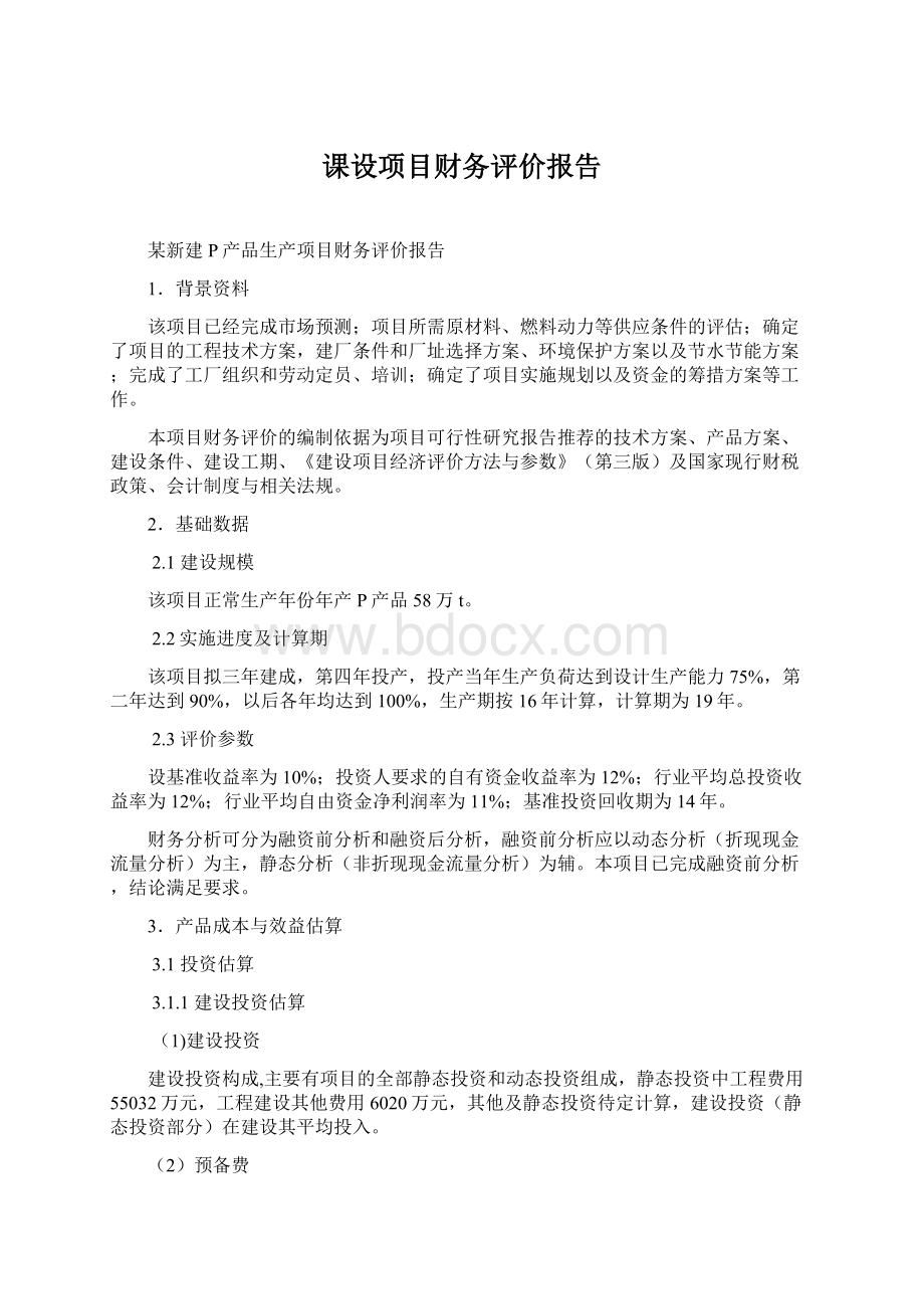 课设项目财务评价报告文档格式.docx_第1页