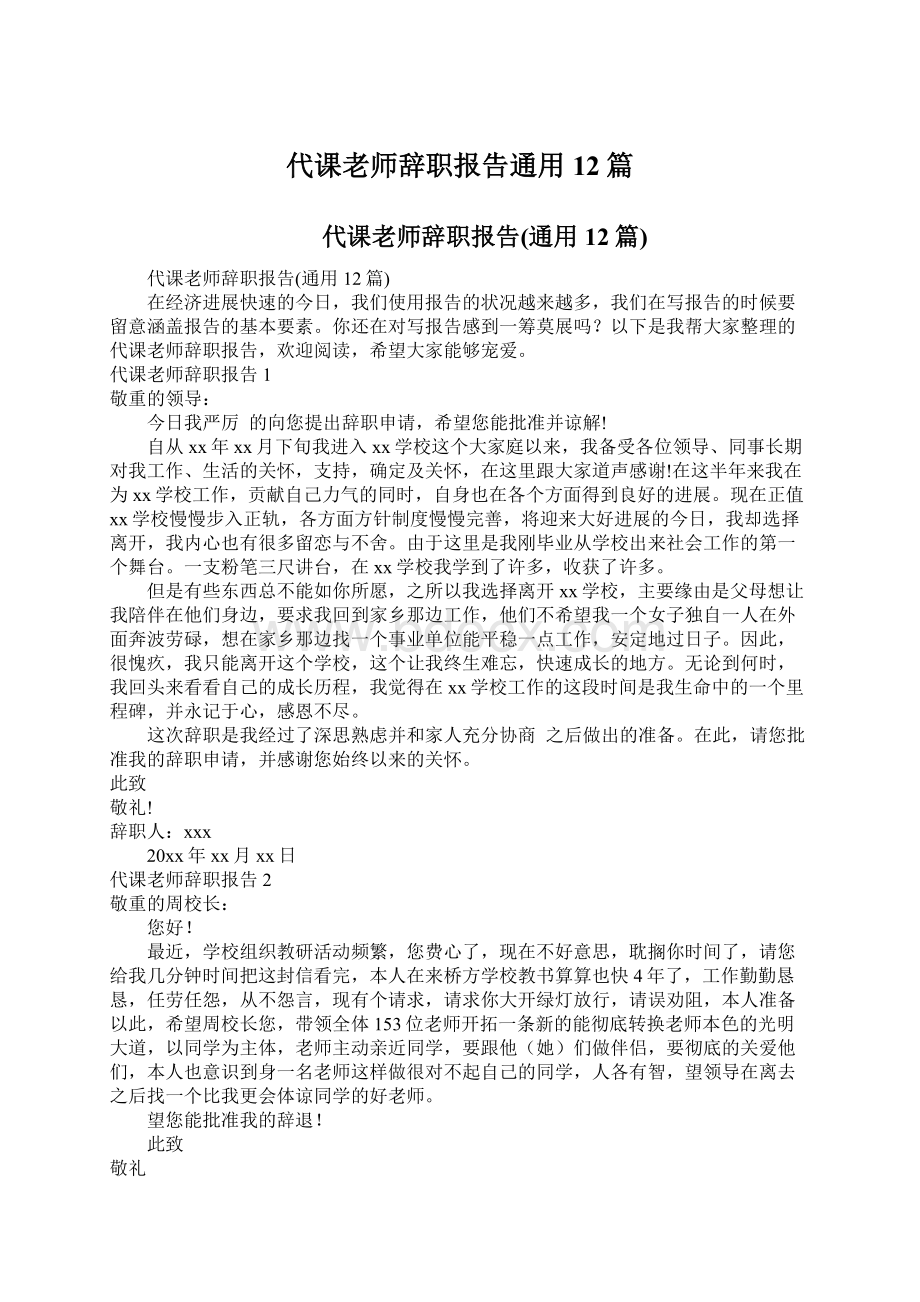 代课老师辞职报告通用12篇Word格式文档下载.docx