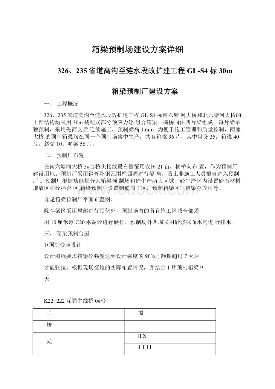 箱梁预制场建设方案详细Word文档下载推荐.docx