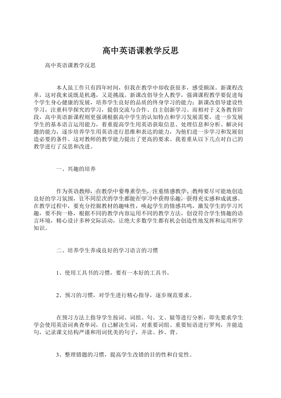 高中英语课教学反思Word格式文档下载.docx_第1页