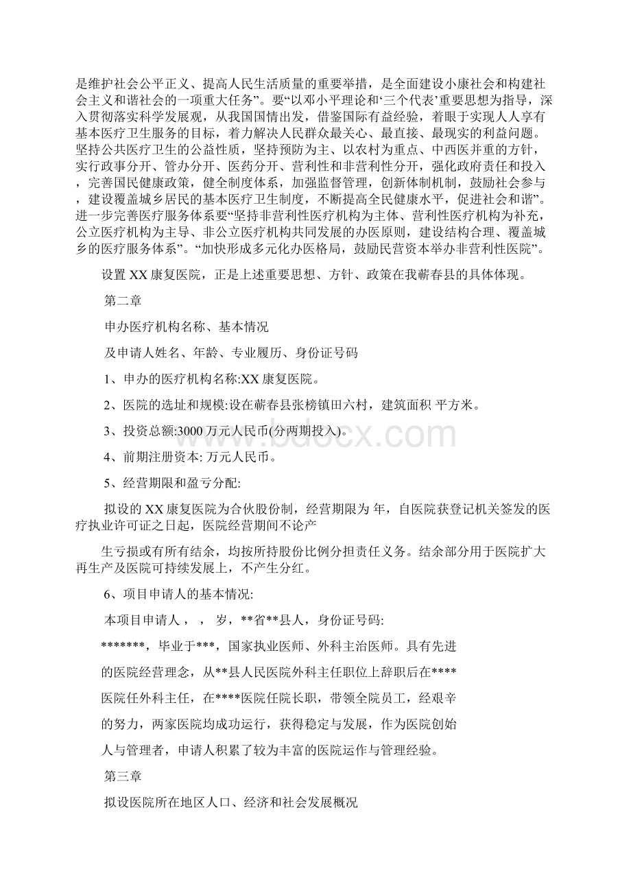 康复医院设立可行性报告Word下载.docx_第2页