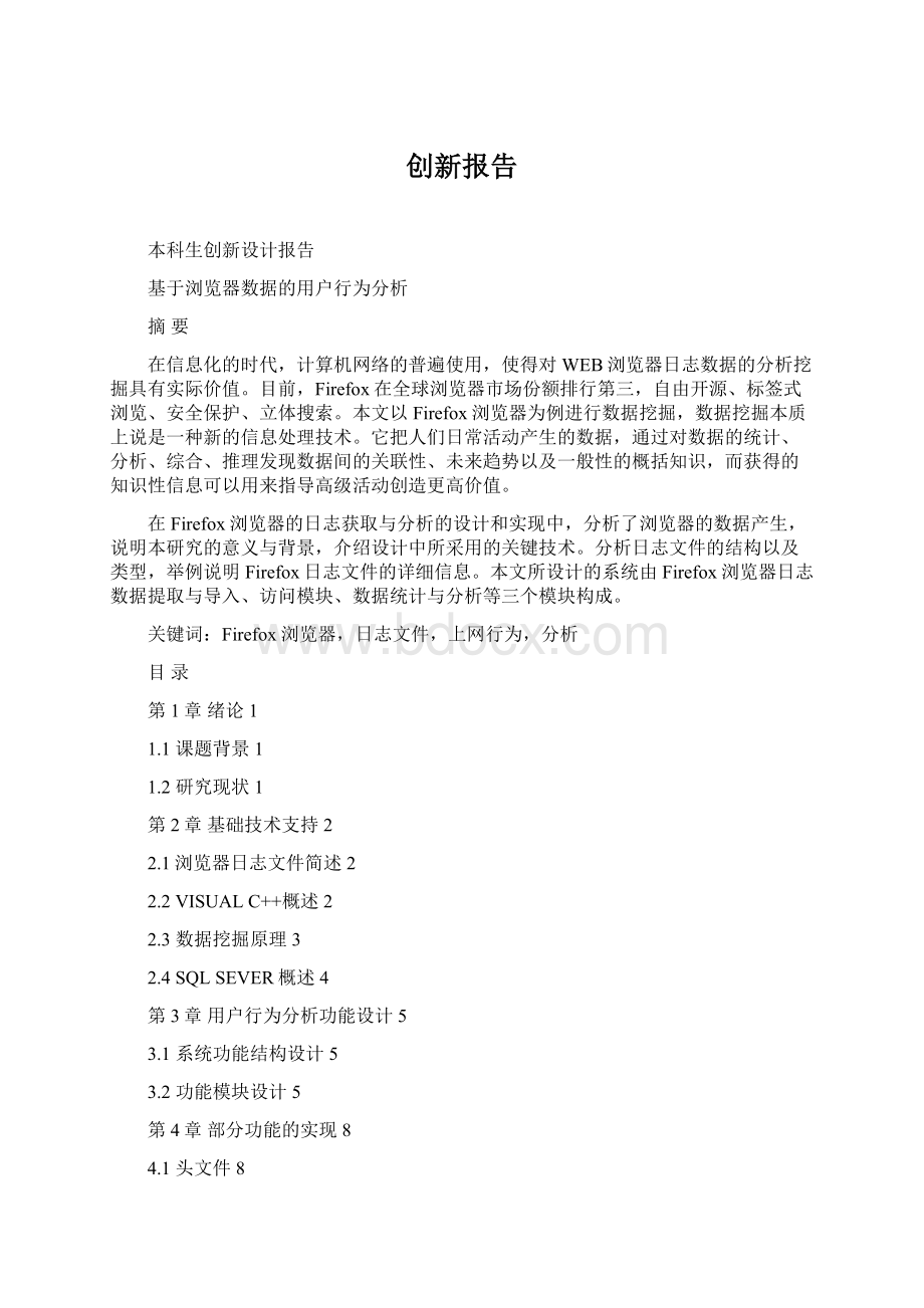 创新报告文档格式.docx_第1页