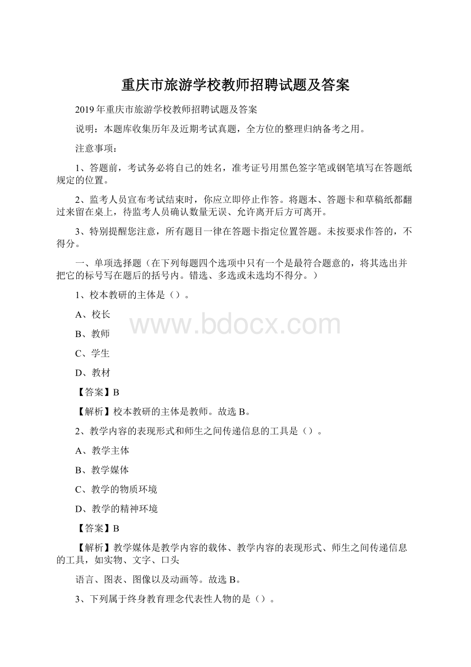 重庆市旅游学校教师招聘试题及答案文档格式.docx