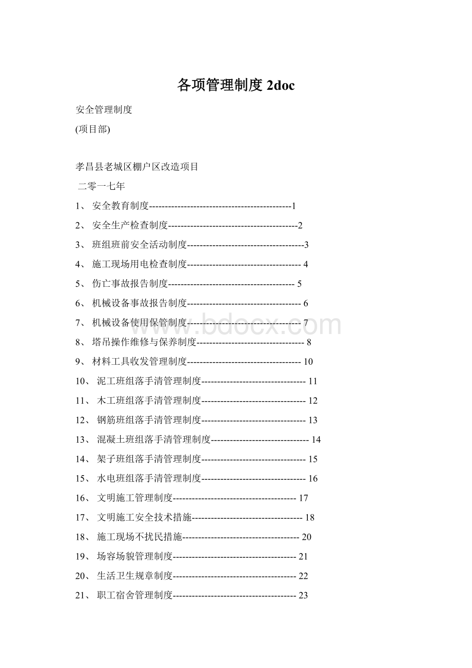 各项管理制度2doc.docx