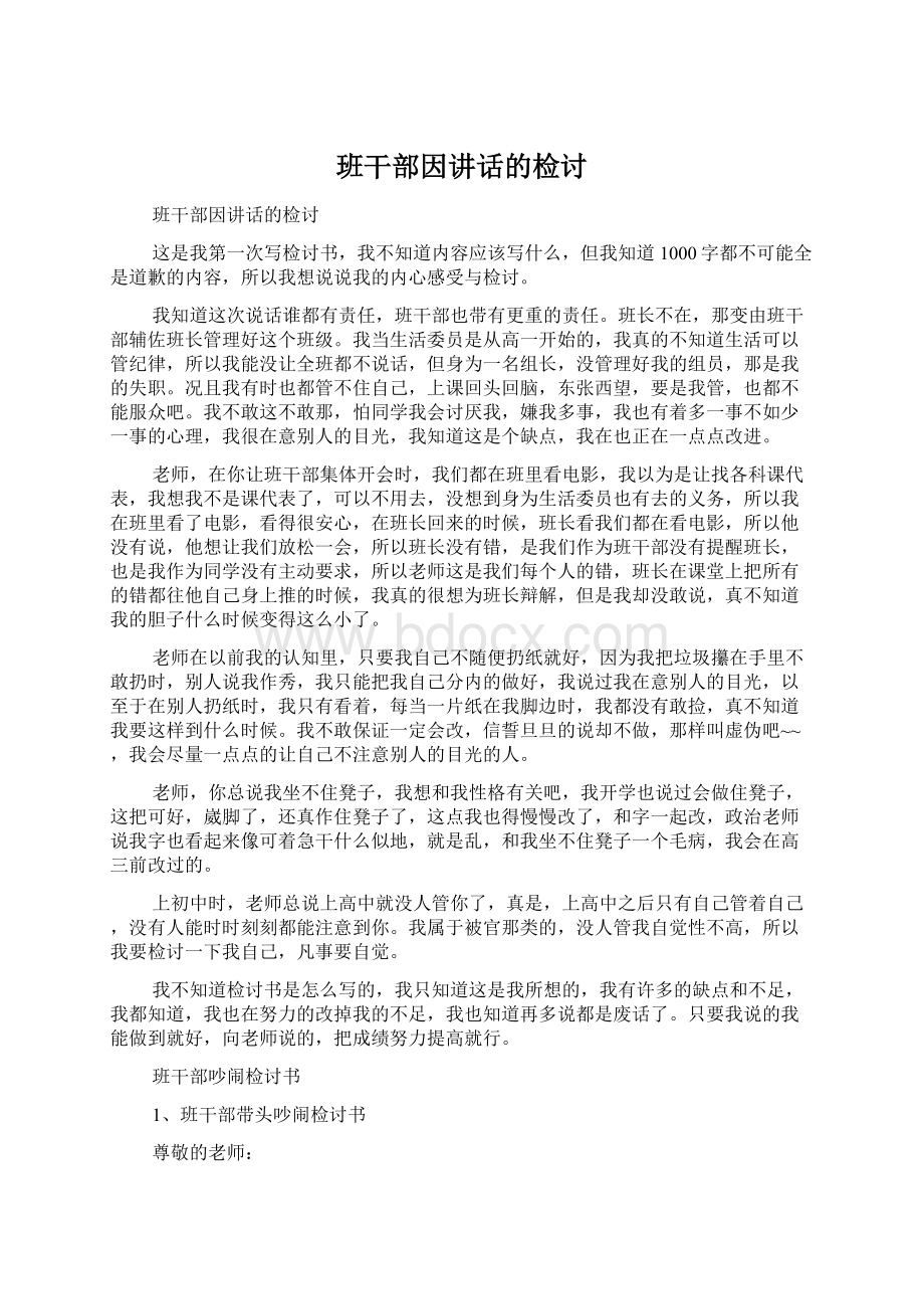 班干部因讲话的检讨Word文档下载推荐.docx