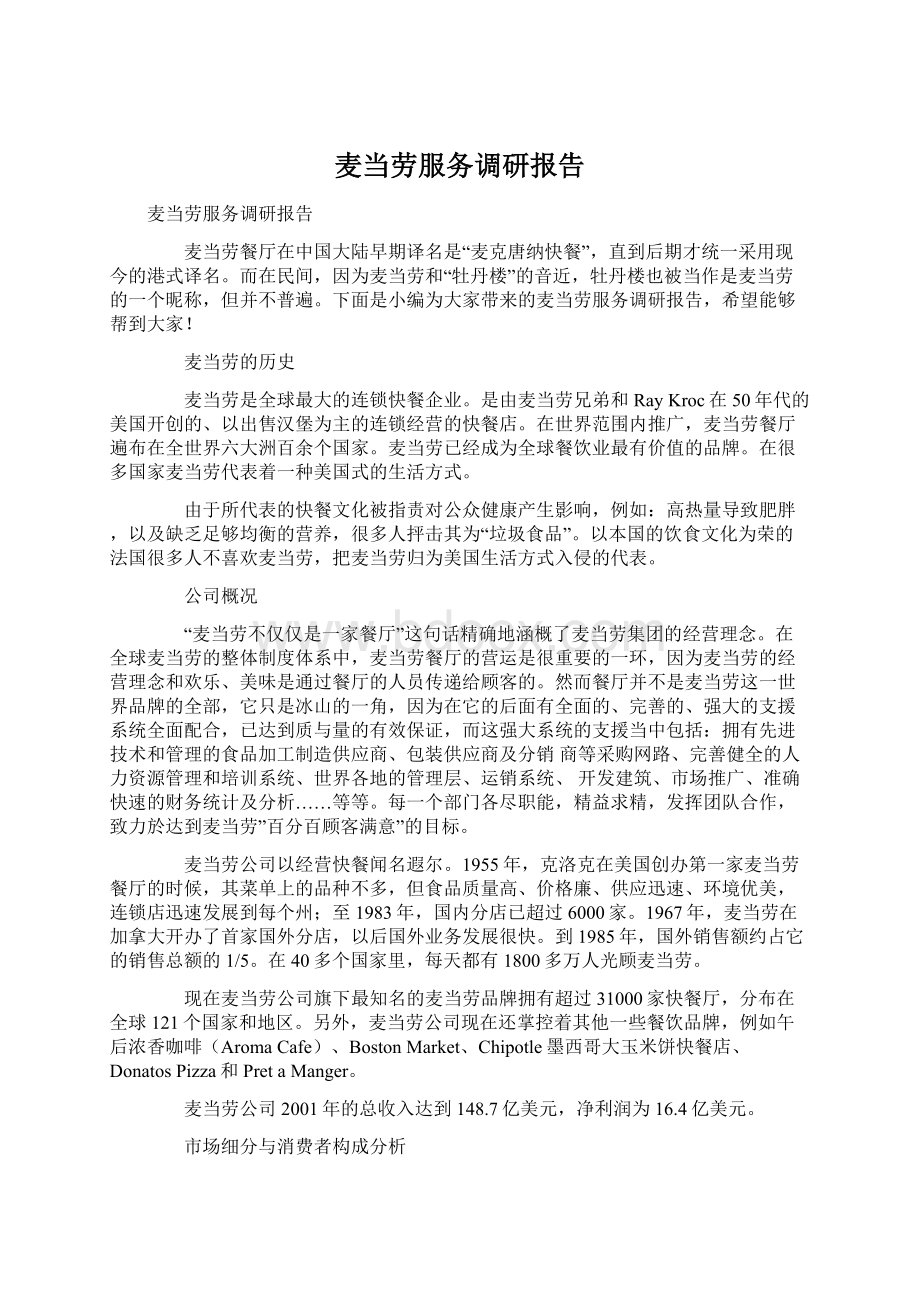 麦当劳服务调研报告.docx