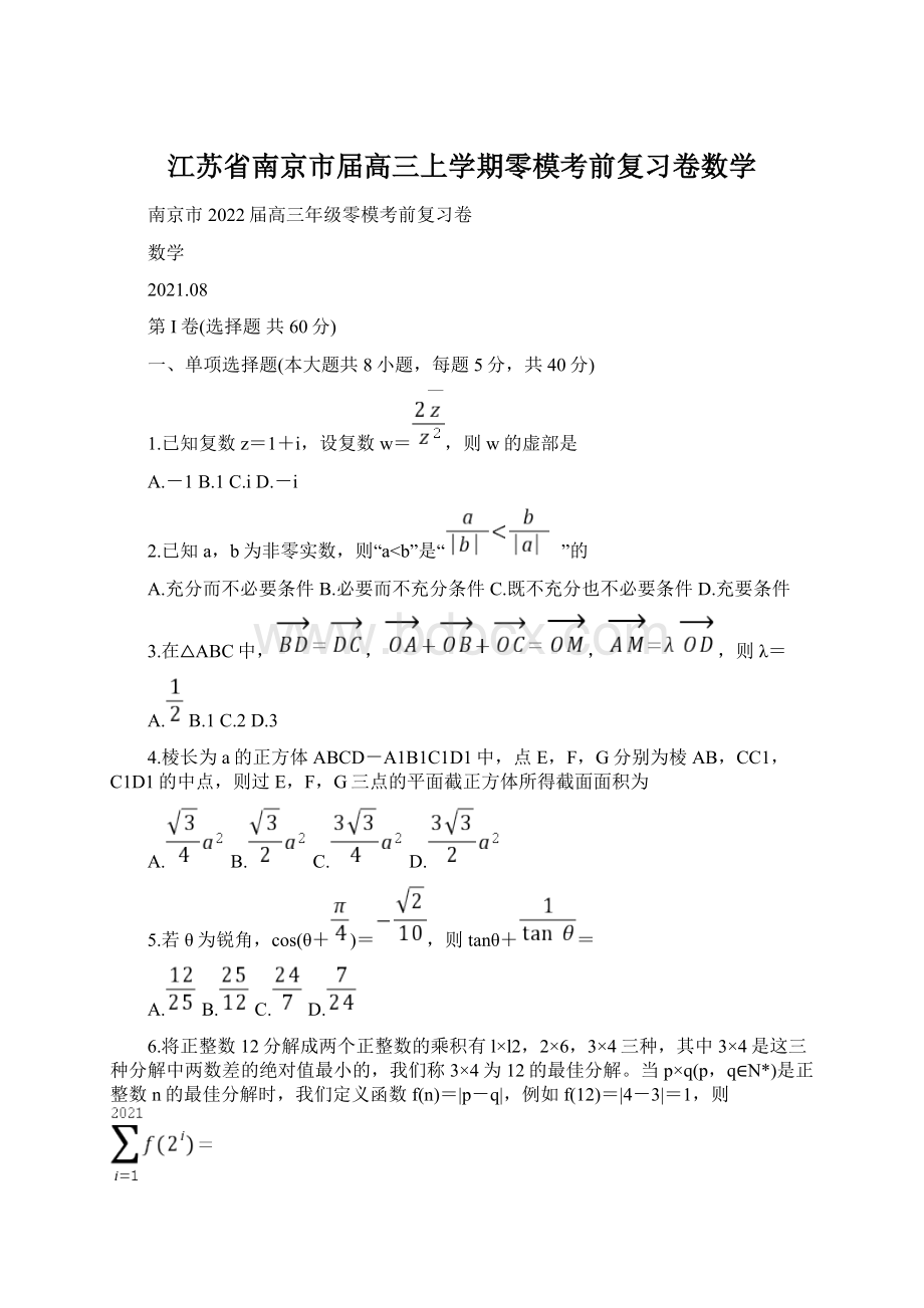 江苏省南京市届高三上学期零模考前复习卷数学.docx