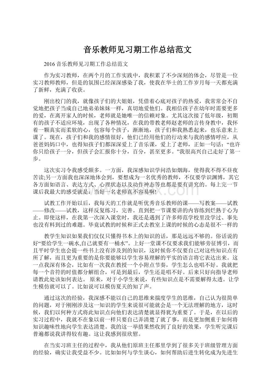 音乐教师见习期工作总结范文.docx