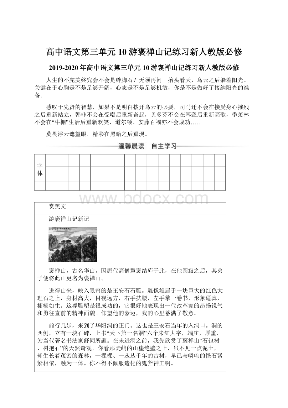 高中语文第三单元10游褒禅山记练习新人教版必修.docx