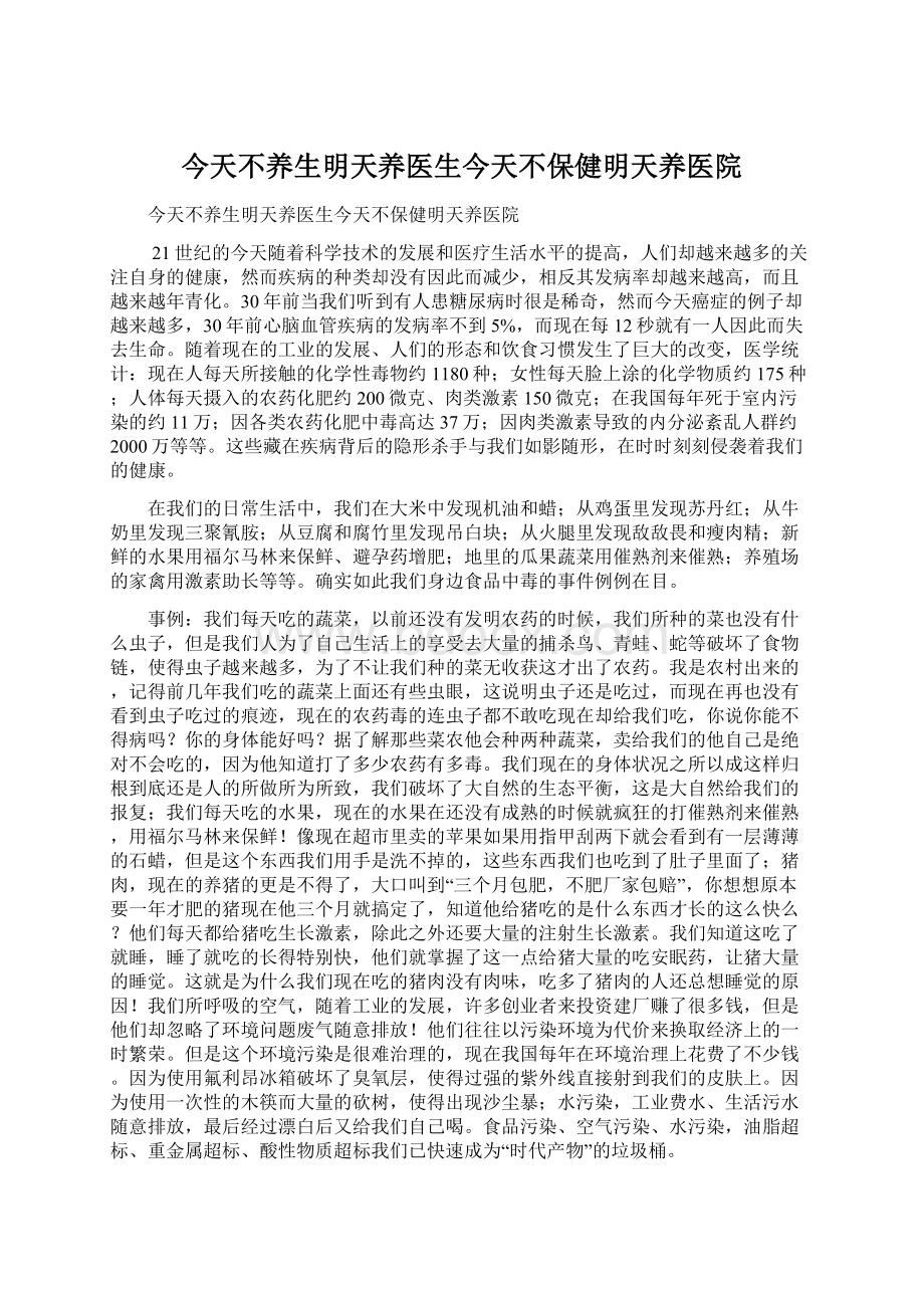 今天不养生明天养医生今天不保健明天养医院Word文档下载推荐.docx_第1页