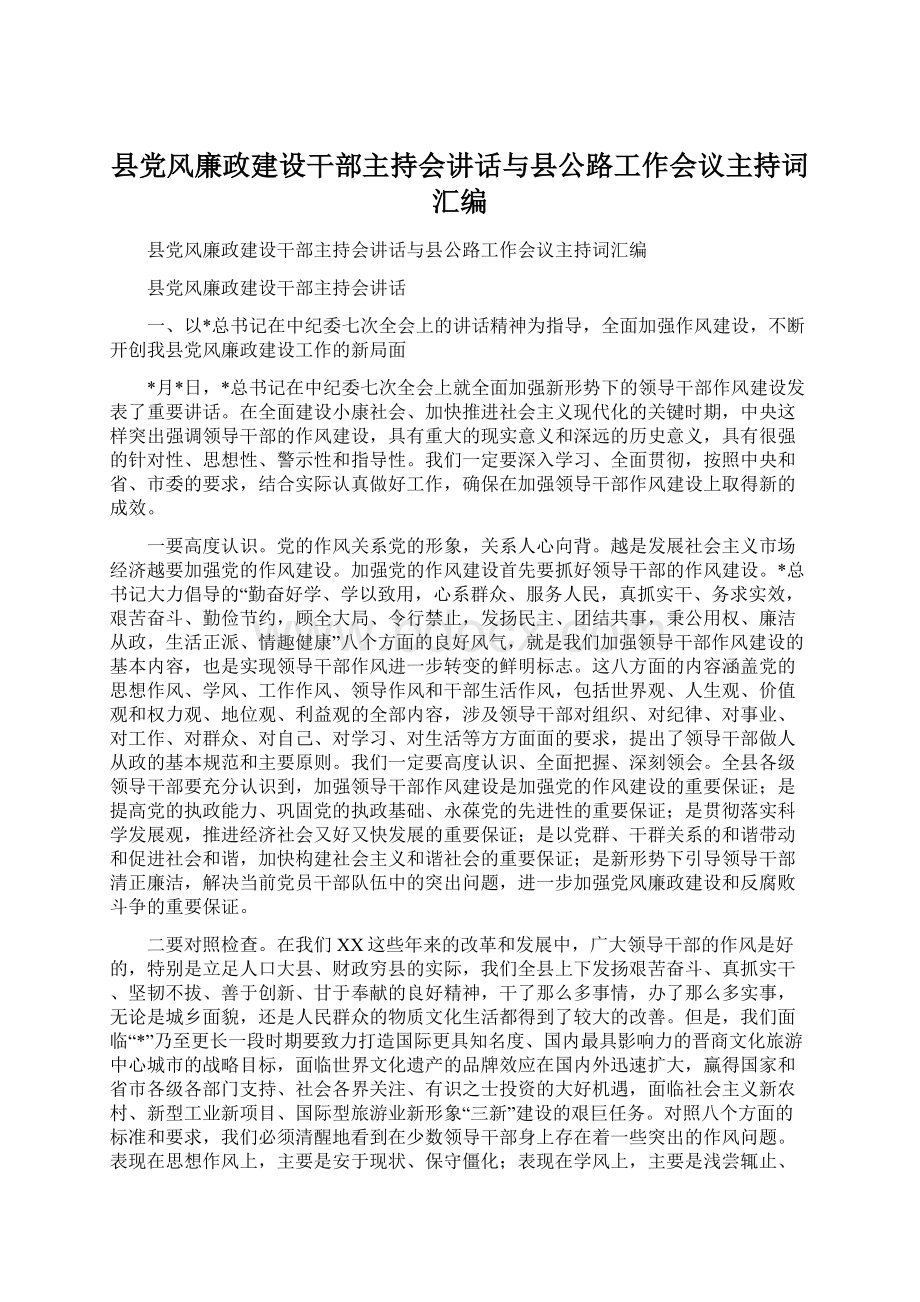 县党风廉政建设干部主持会讲话与县公路工作会议主持词汇编Word格式文档下载.docx