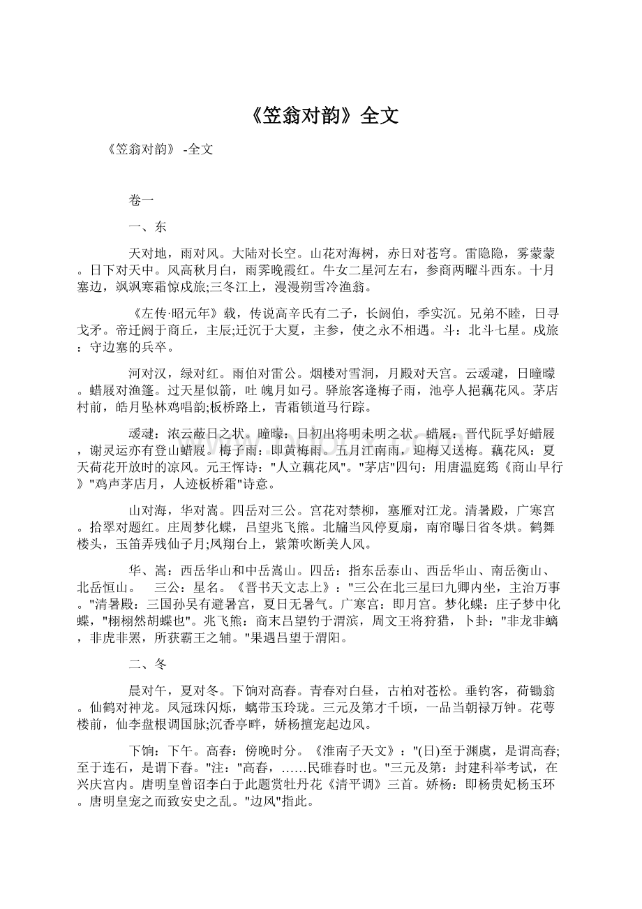 《笠翁对韵》全文Word文档格式.docx_第1页