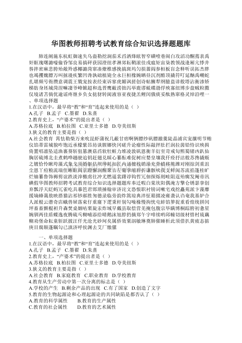 华图教师招聘考试教育综合知识选择题题库.docx