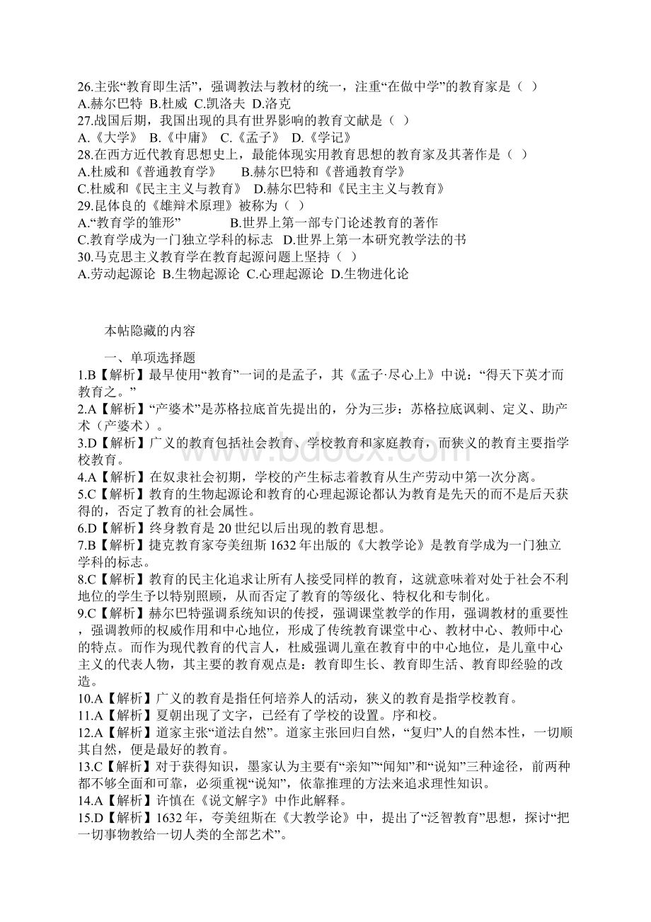 华图教师招聘考试教育综合知识选择题题库.docx_第3页