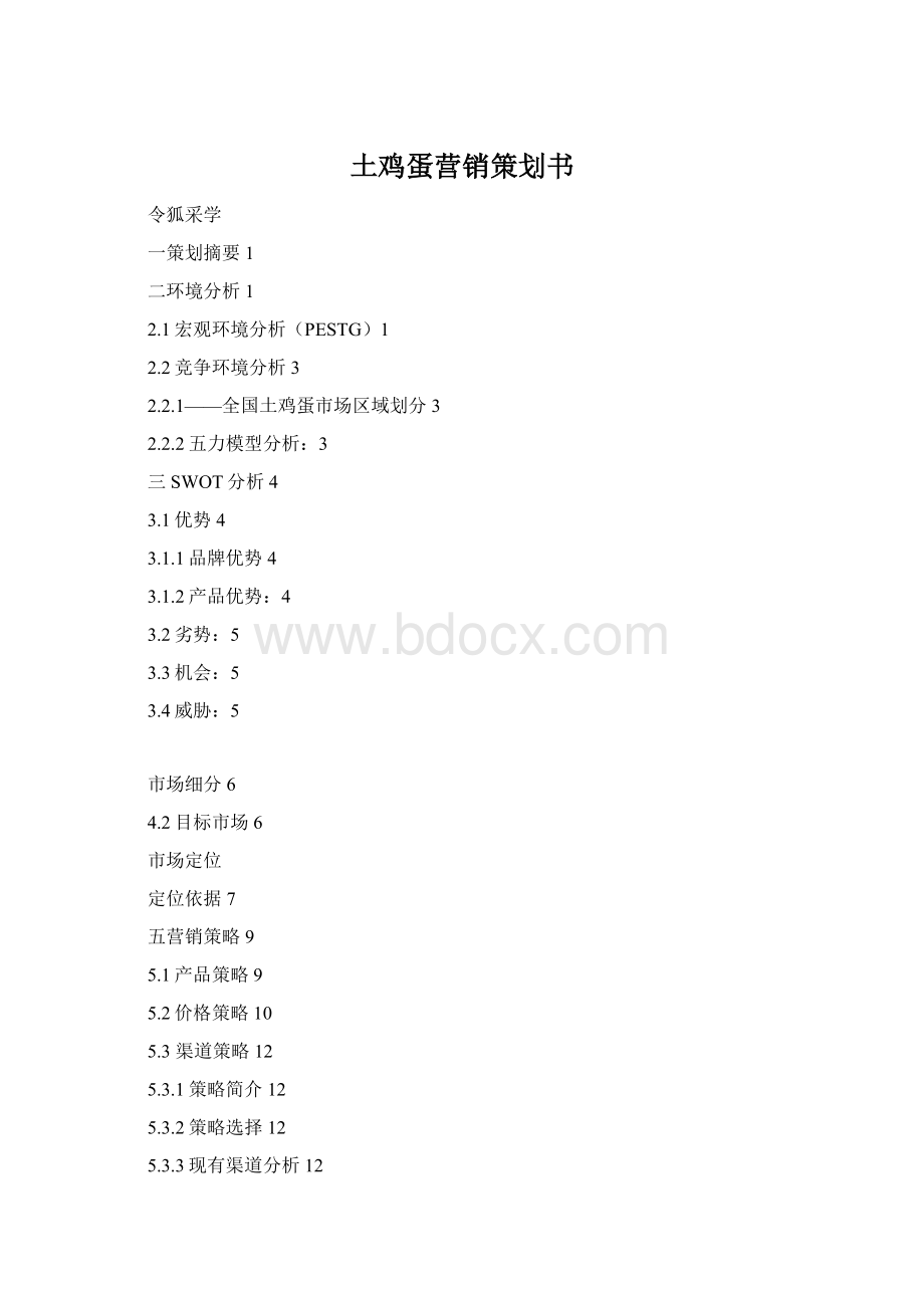 土鸡蛋营销策划书Word下载.docx