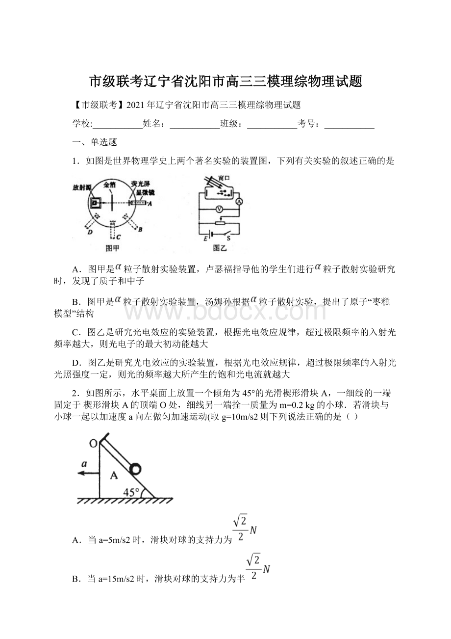 市级联考辽宁省沈阳市高三三模理综物理试题文档格式.docx_第1页