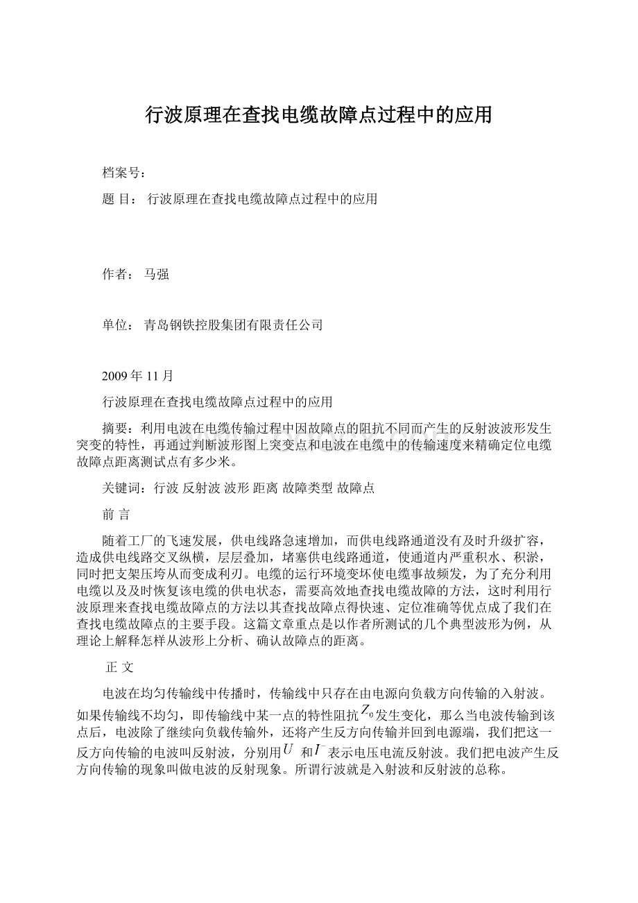 行波原理在查找电缆故障点过程中的应用.docx_第1页