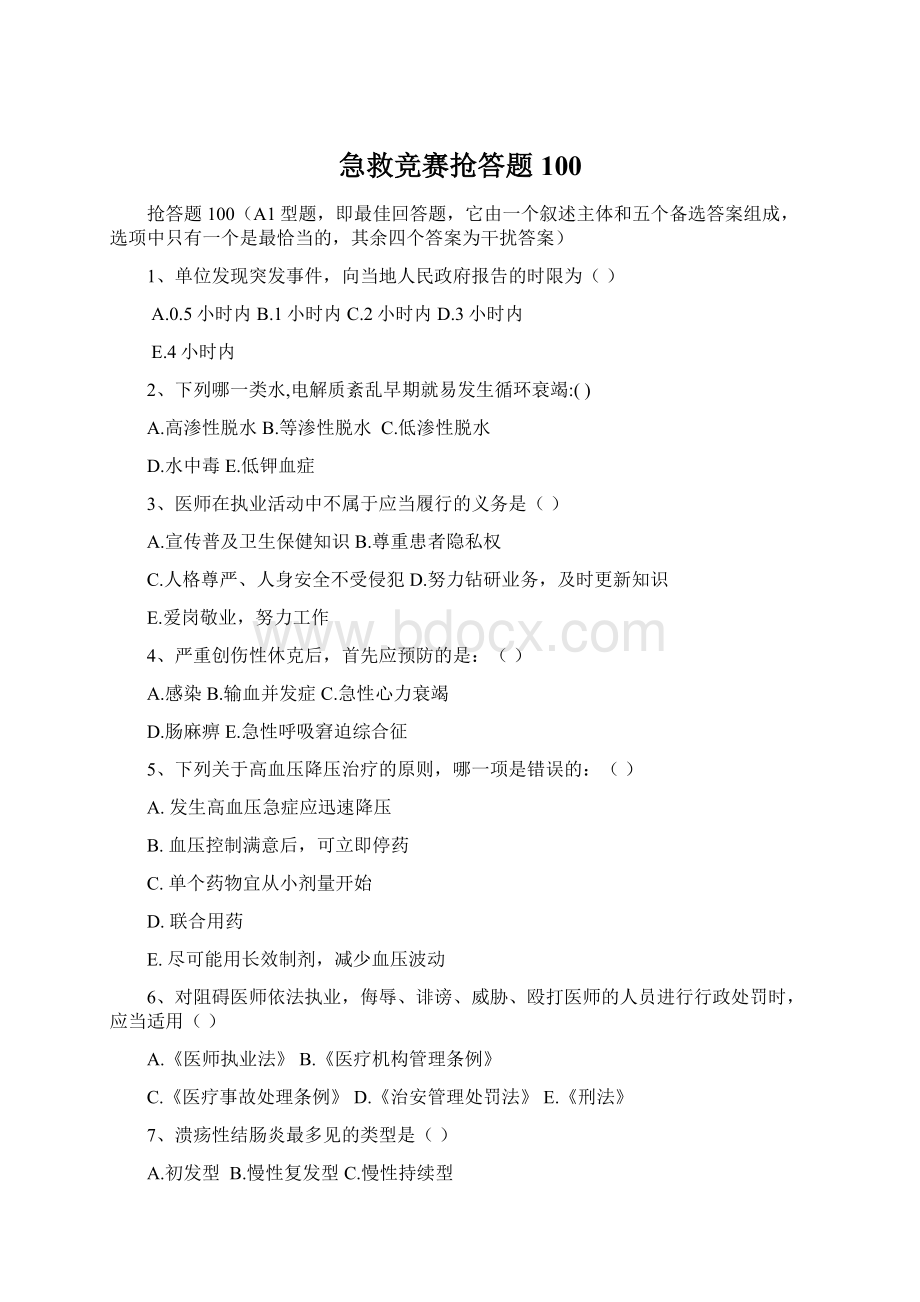 急救竞赛抢答题100.docx_第1页