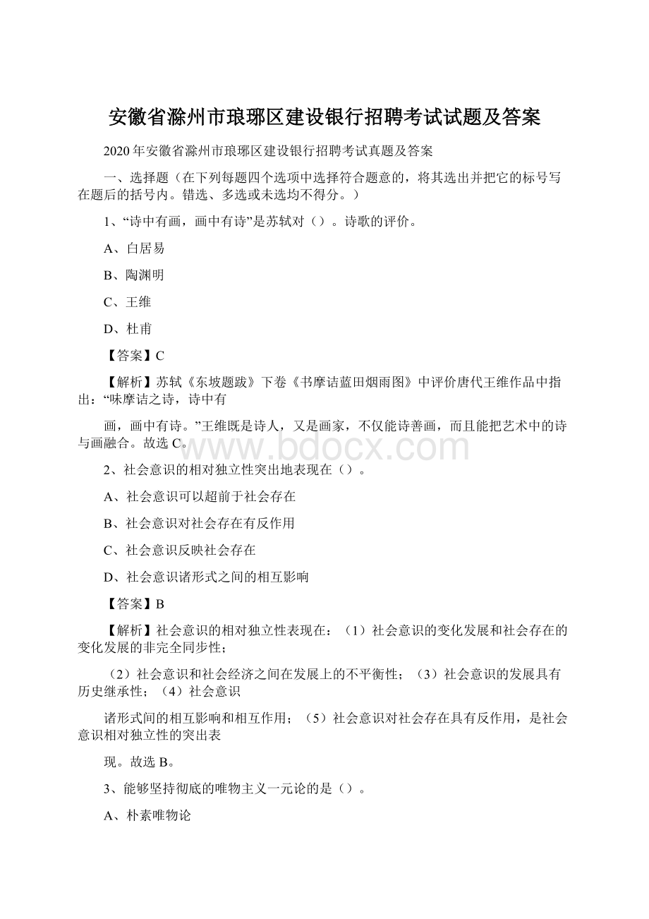 安徽省滁州市琅琊区建设银行招聘考试试题及答案Word文档格式.docx