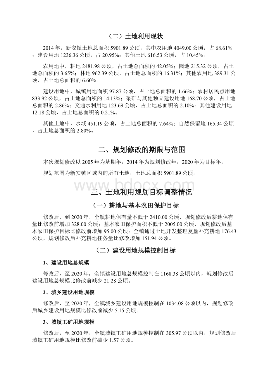 临澧县新安镇土地利用总体规划调整完善方案模板Word文档下载推荐.docx_第3页