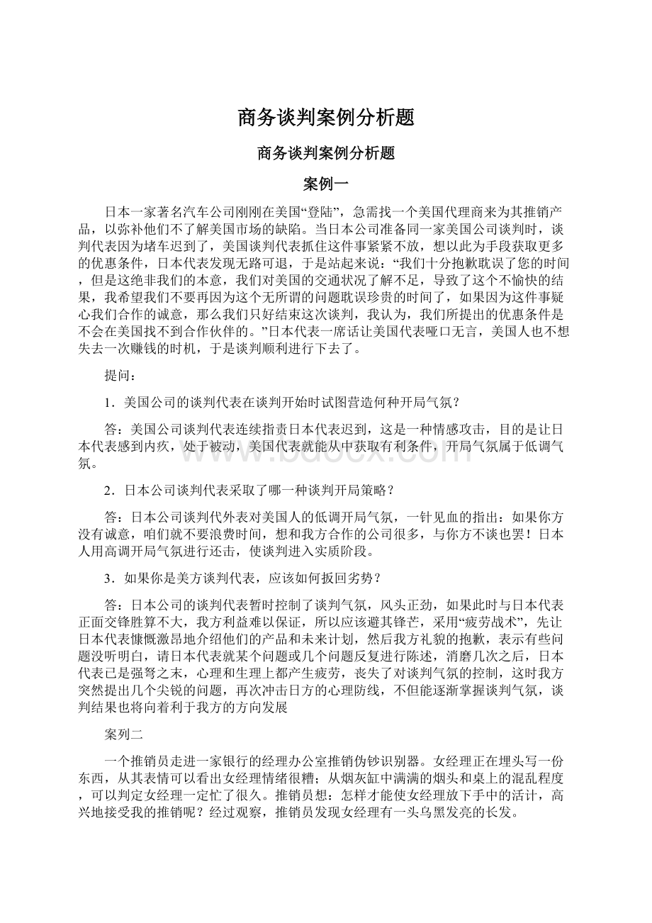 商务谈判案例分析题.docx_第1页