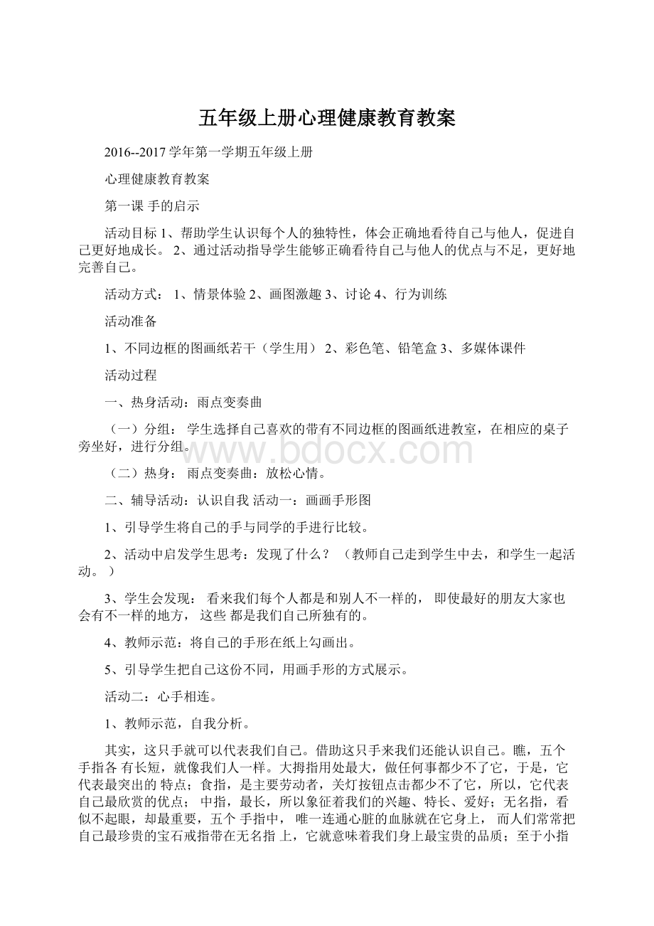 五年级上册心理健康教育教案Word格式文档下载.docx