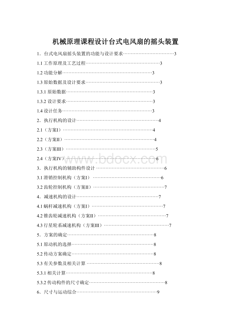 机械原理课程设计台式电风扇的摇头装置Word格式.docx_第1页